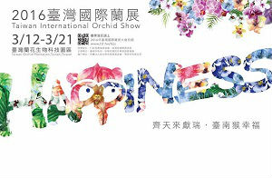 2016台灣國際蘭展